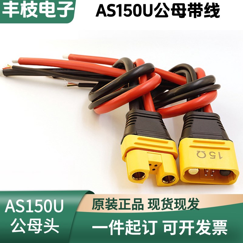 AS150U 防打火航模插头带信号针防水大电流8号硅胶线植保机延长线