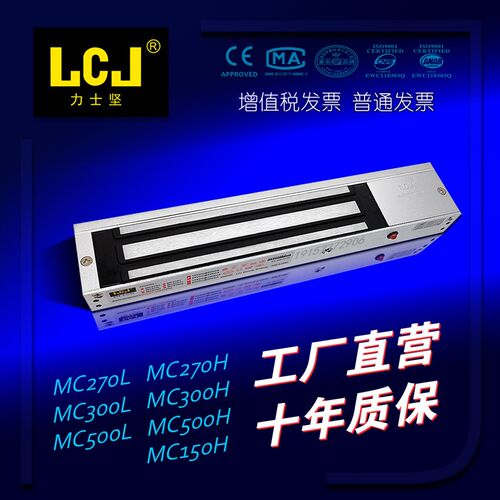 LCJ力士坚磁力锁MC270L/MC270H/MC300L/MC500L/MC150H门禁电磁锁