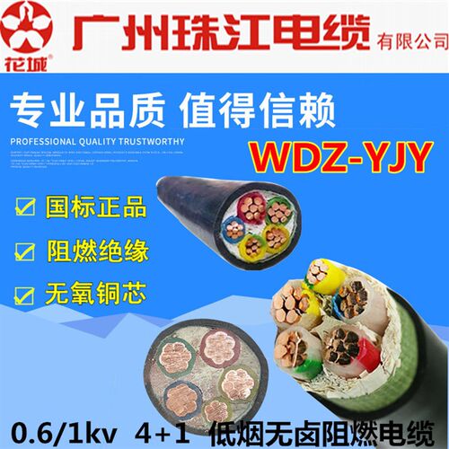 广州珠江WDZ-YJY低烟无卤电缆4+1芯16/25/35/70/95/150/185-300