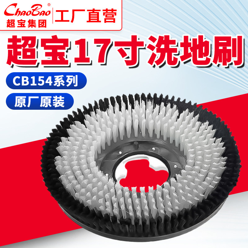 超宝刷地机洁霸洗地机地毯机154原厂原装配件软毛刷地毯刷子17寸