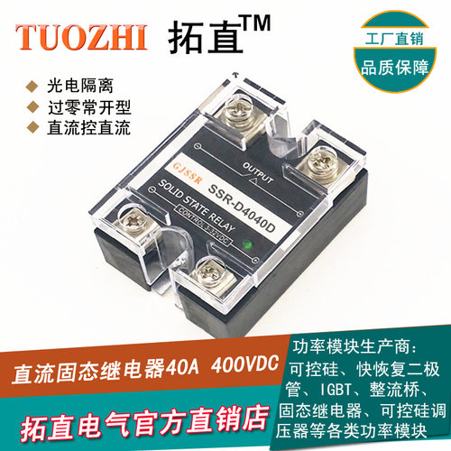 直流固态继电器40A 400VDC SSR-D4040D常开型 杭州拓直电气