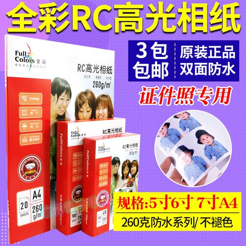 全彩RC相纸260克5寸6寸7寸a4相片纸 高光防水4R彩色喷墨打印照片