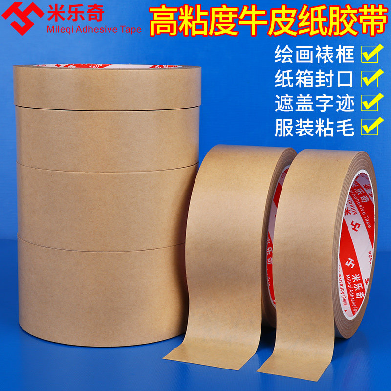 米乐奇牛皮纸胶带强力高粘度可手撕免水牛皮纸质胶布快递封箱包装