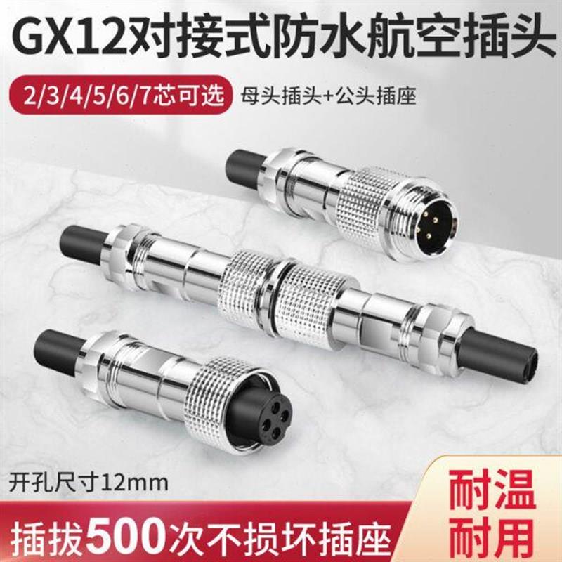 防水航空插头公母对接式GX12-2 3 4 5 6芯黄铜镀金焊脚电缆连接器