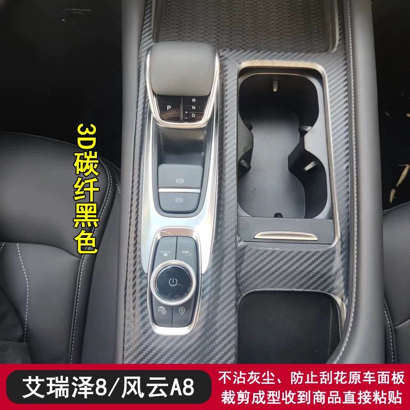 适用于22-24款奇瑞艾瑞泽8风云A8内饰贴纸中控星空膜档把贴膜改装