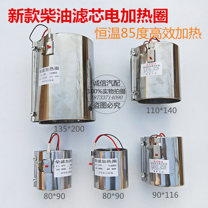 12V24V恒温控制通用型柴油滤清器滤芯过滤器加热圈电加热器预热器