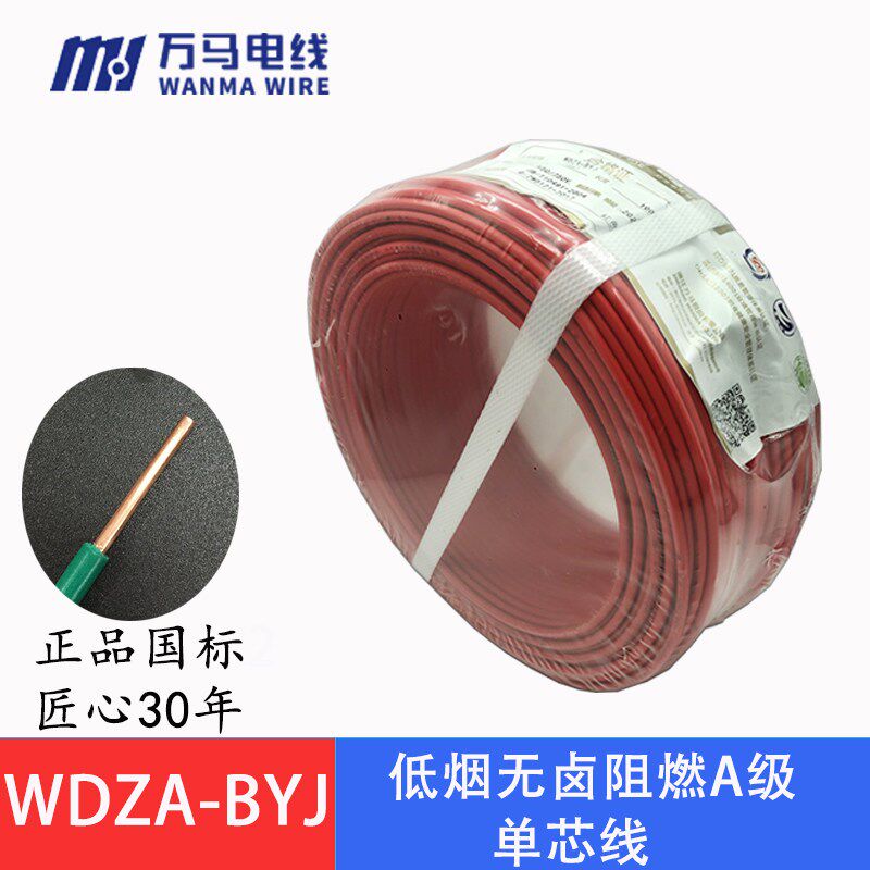 浙江万马电线电缆WDZA-BYJ1.5 2.5 4 6 10单芯低烟无卤阻燃硬电线图片