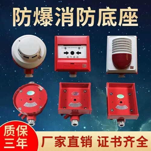 海湾青鸟泰和安防爆底通用隔爆底座烟感温感手报消报防爆隔爆底座
