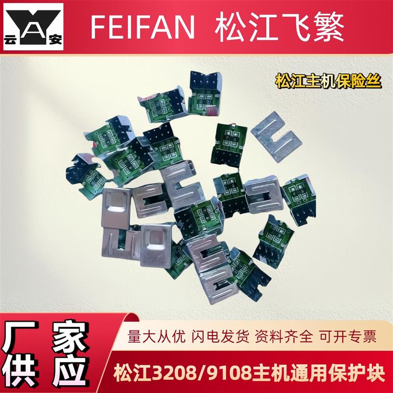 松江保险丝回路板保护块上海云安飞繁3208G/9108AG多线插板通用款