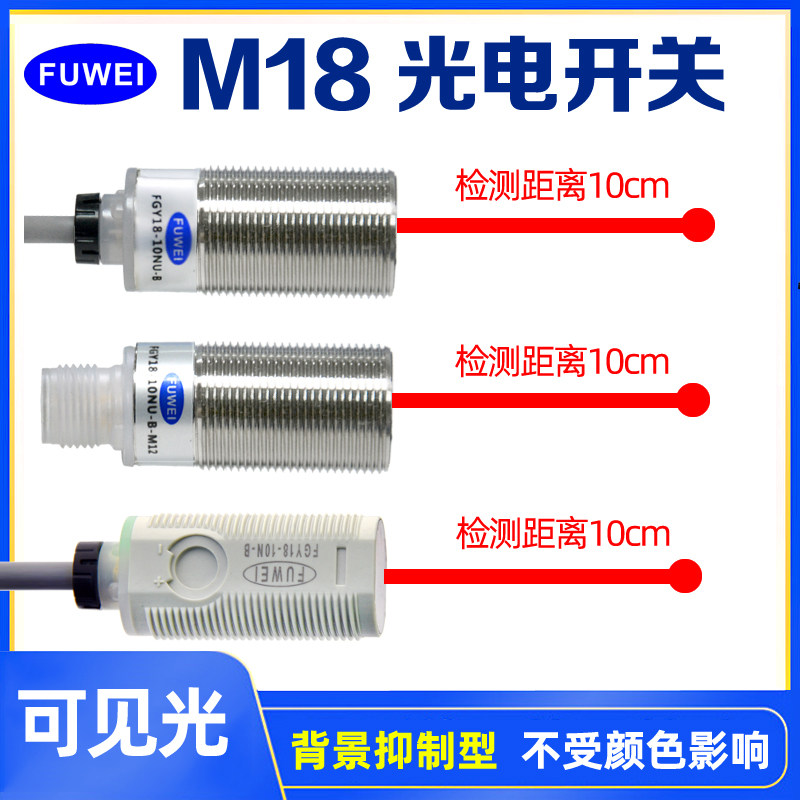 FUWEI圆形光电开关传感器背景抑制M18检测距离10cm可见光漫反射