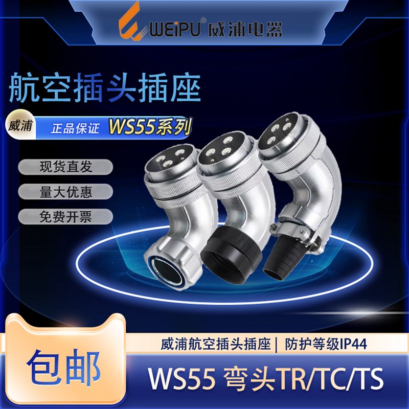 WEIPU威浦航空工业插头弯头WS55 47芯40芯53芯61芯弯式连接器