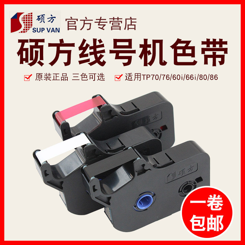 硕方线号机tp70/76i色带TP-R1002B硕方tp60i/66i打号机标签纸tp-r