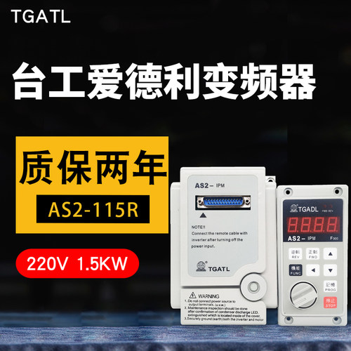 台工爱德利220V1.5KW变频器AS2-115R延长控制面板电机调速开关