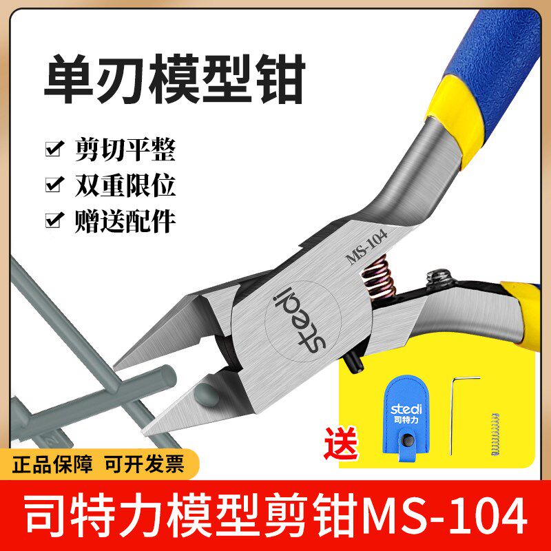司特力单刃模型剪钳水口剪钳MS-104锋芒模型钳高达套装薄刃神之手