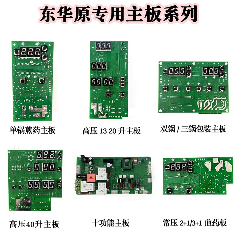 北京东华原煎药机主板电路板 单锅/双锅煎药机 包装机煎药机配件