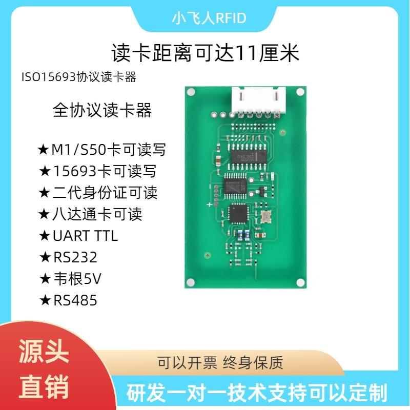 IC卡读卡器模块CPU/M1/S50二代证I.CODE卡标签232远距离