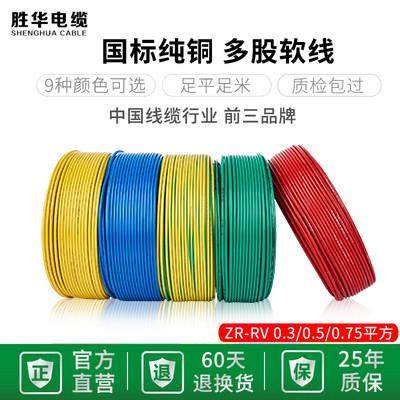 胜华电线国标RV0.3/0.5/0.75平方铜芯多股软线铜线电子线单芯导线