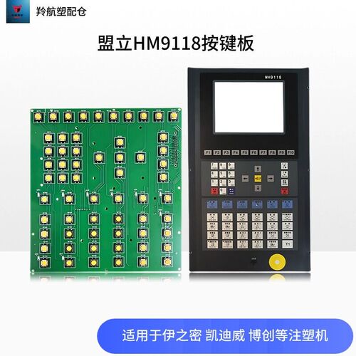 盟立MH9118电脑按键板伊之密 凯迪威 博创注塑机显示面板线路板