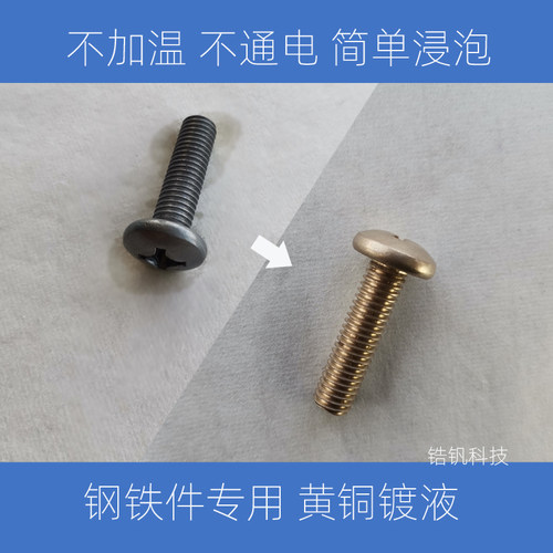 钢铁上直接镀黄铜合金色药水剂化学镀仿金渡液无毒装饰焊接DIY