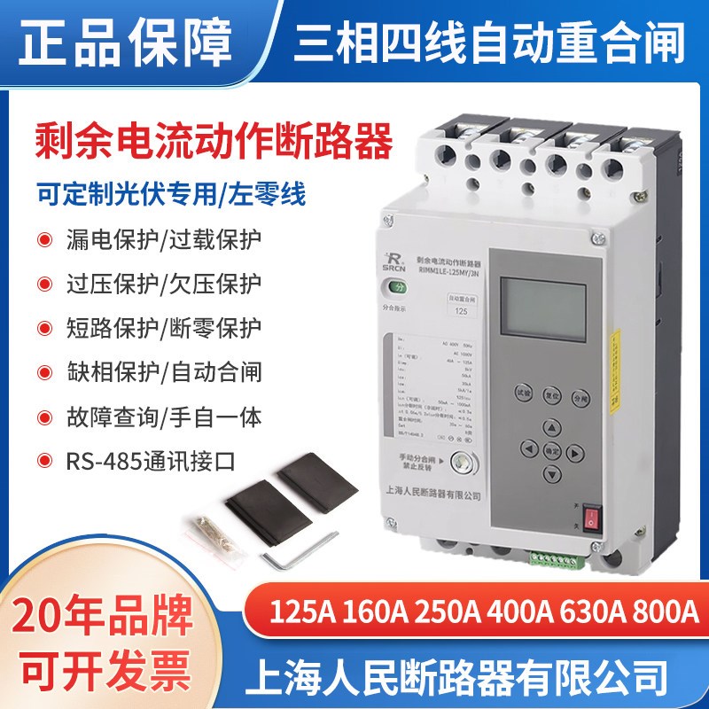 上海人民三相剩余电流动作断路器 自动重合闸 漏电缺相过欠压断零