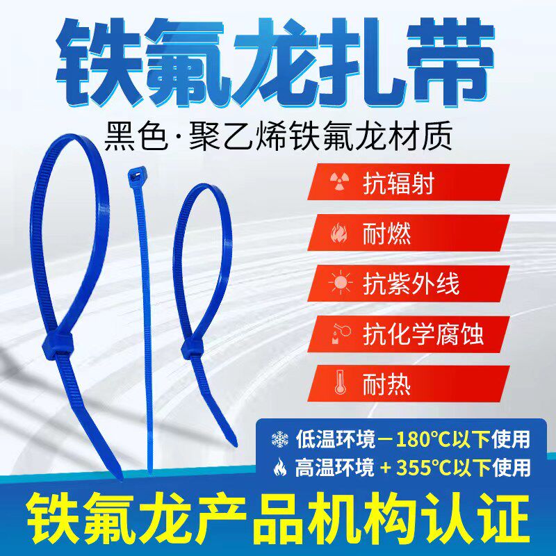 200度-355度蓝色特氟铁氟龙扎带高强度耐高低温酸碱发动机仓能源