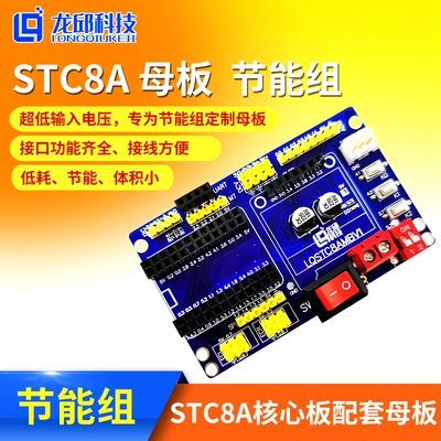 STC8A 智能车单车拉力组STC8A8K64S4A12核心板母板驱动板龙邱科技