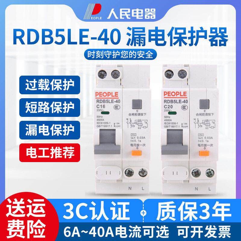 人民电器小型漏电断路器RDB5LE-40家用2P窄款RDX30LE升级漏电保护