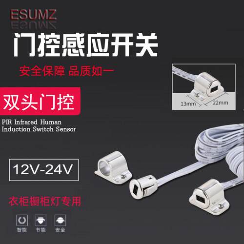 12V-24V双门感应器门控感应开关衣柜橱柜门磁感应器遮挡感应开关