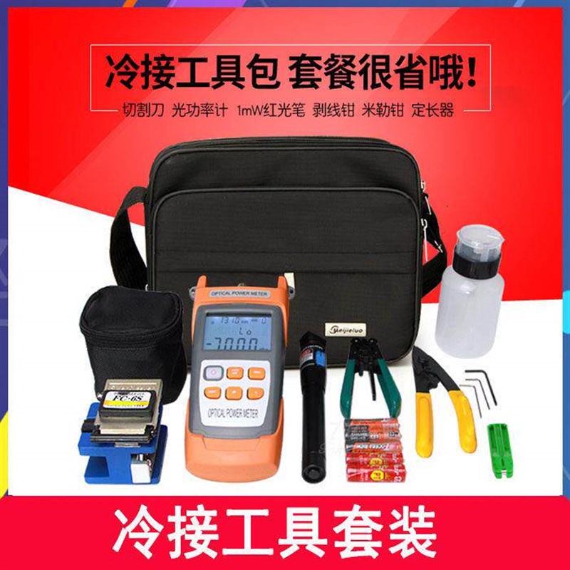FTTH光纤冷接工具包熔接机套装皮线工具箱光功率计红光笔切割刀