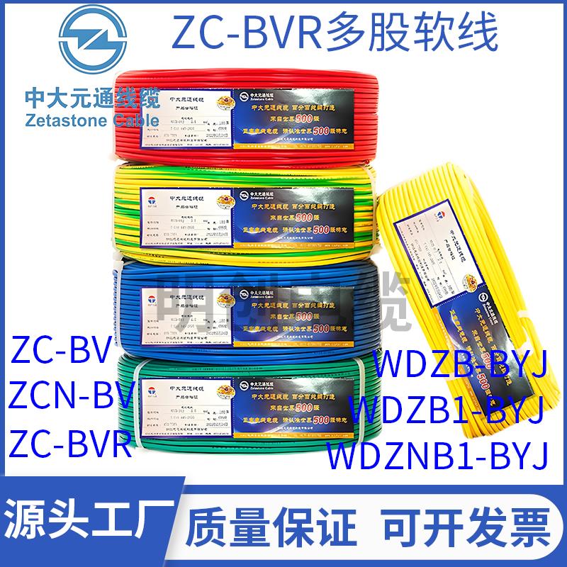 中大元通电缆 BVR/BV低烟无卤线WDZB-BYJ2.5 4平方国标家用电线