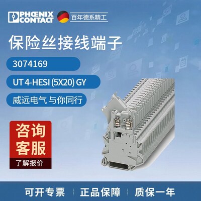 菲尼克斯 保险丝接线端子 UT4-HESI (5X20) GY 3074169 PHOENIX