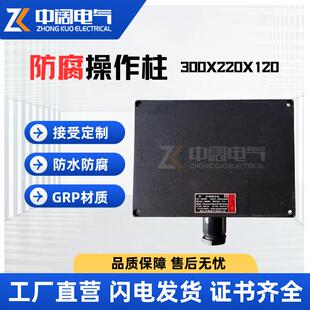 防爆防腐操作柱控制箱防腐操作箱接线箱工程塑料GRP材质防水
