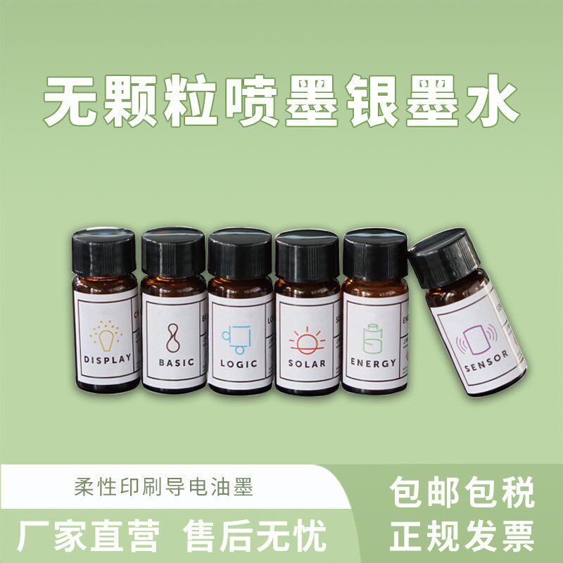 透明导电薄膜油墨 纳米打印导电材料 柔性电路打印导电银墨水