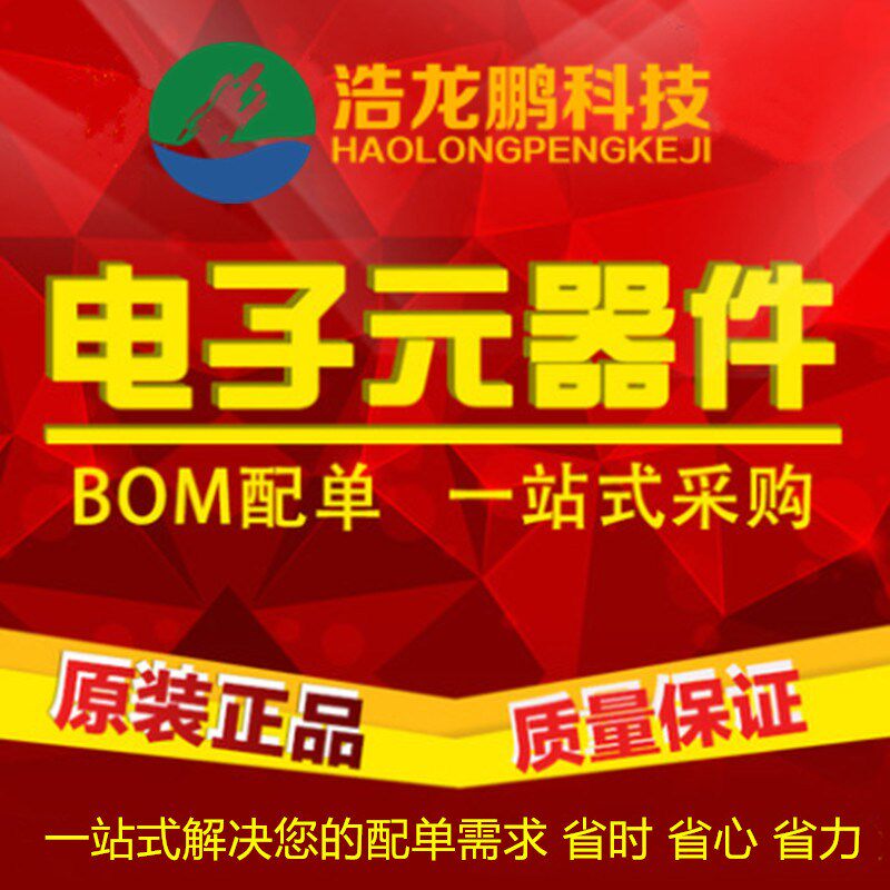 浩龙鹏电子 一站式元器件配单 BOM表报价 承接批量元件订单配套