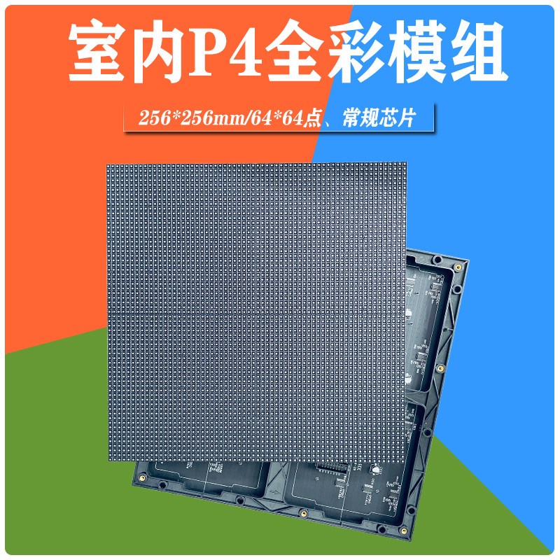 室内全彩P4LED显示幕模组单元板模组模块酒吧舞台广告大屏幕高清图片