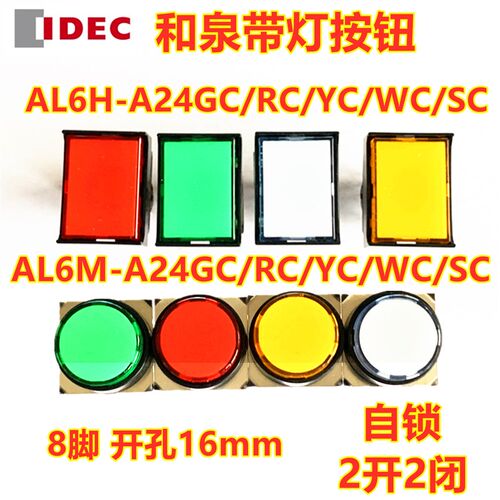 IDEC和泉AL6H- AL6M-A24Gc带灯AL6-A自锁8脚按钮开关A24RC WC YC