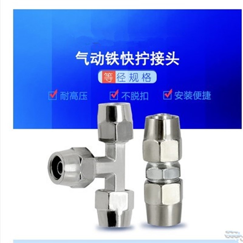 货车气管尼龙管亚大管快速接头铁快拧接头直通三通快插铁帽头气动