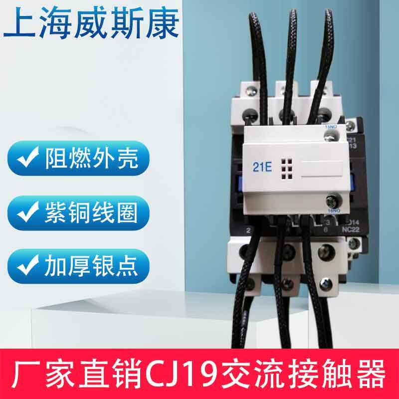 上海威斯康CJ19(16)-43/11切换电容交流接触器静态 AC220V/380V