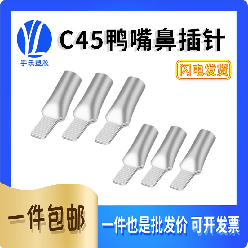 C45-6/10/16/25/35平方鸭嘴型插片 接线端子 鸭嘴端子铜鼻子