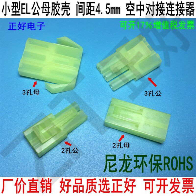 小EL胶壳 4.5mm间距单排公母对插连接器 2P3P4P 接插件 插头插座