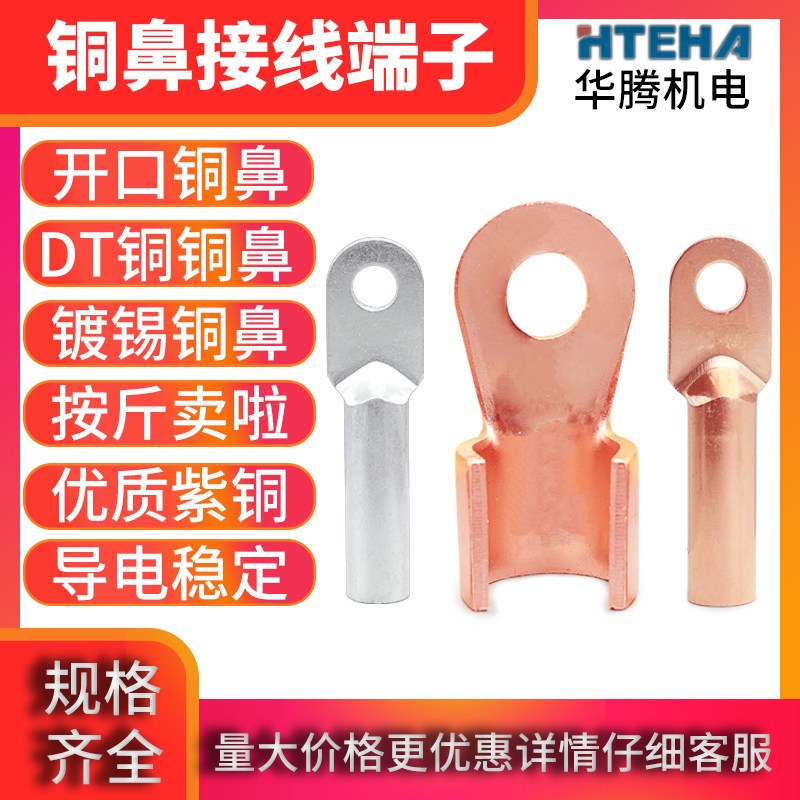 开口鼻DT铜鼻子SC/OT/JG称斤按公斤卖接线端子铜直通连接管线鼻子