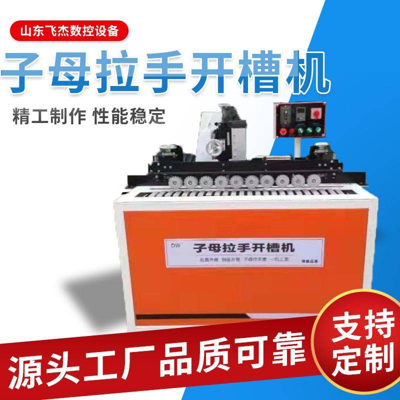 全自动子母拉手开槽机升级版家具厂木板开料拉直器开槽一体机数控