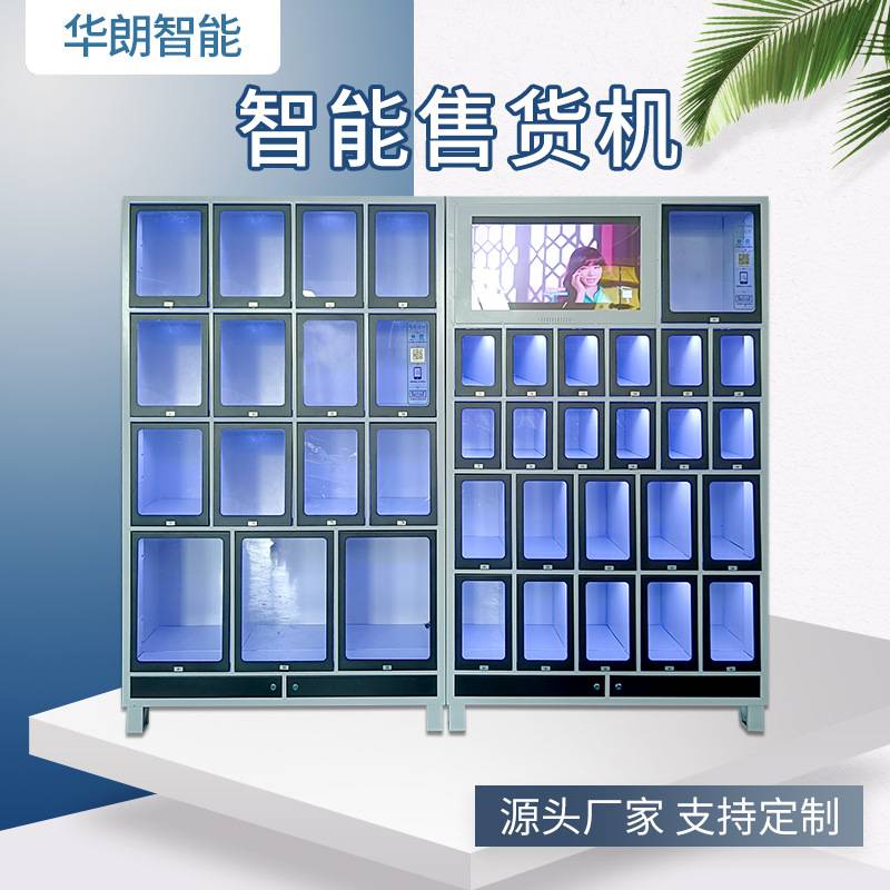 24小时无人自动售货机透明视窗格子柜售货机工厂直供
