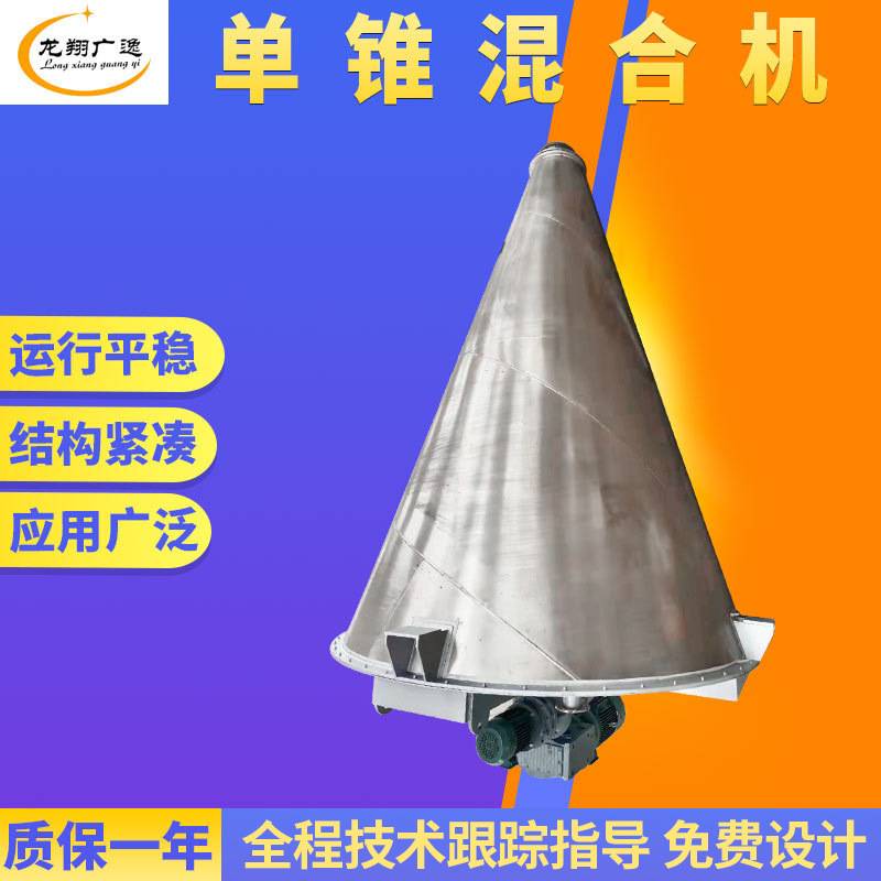 单锥锥型混合机 饲料混合机 搅拌机 硅藻泥 添加剂锥形混合机