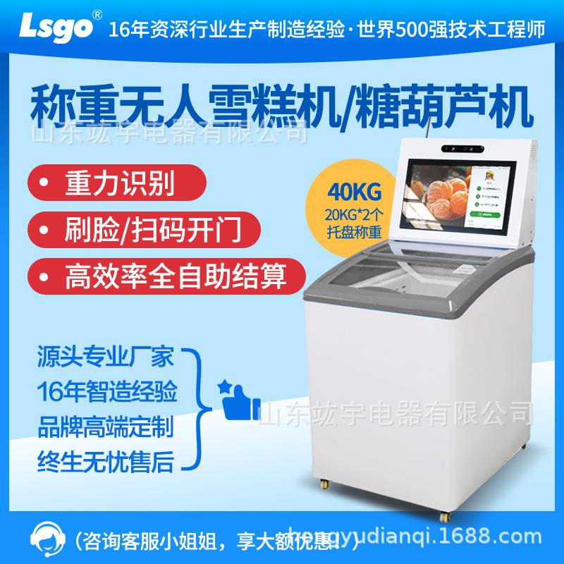 158L自动无人24h称重识别雪糕冰激淋售货机 智能糖葫芦冷冻智能柜