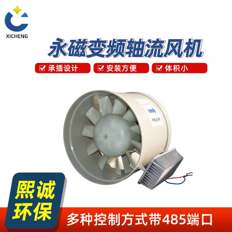 熙诚轴流风机实验室管道增压通风型永磁斜流式厨房控制管排风