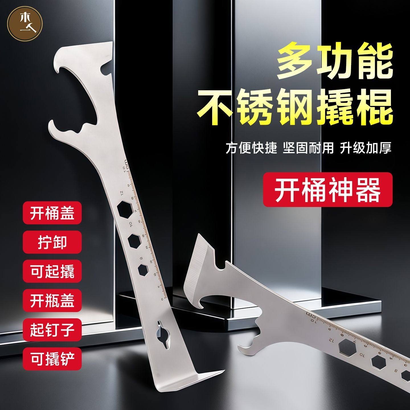 木工多功能撬棍扳手撬桶手动测量五金方便携带装修铲刮加厚不锈钢