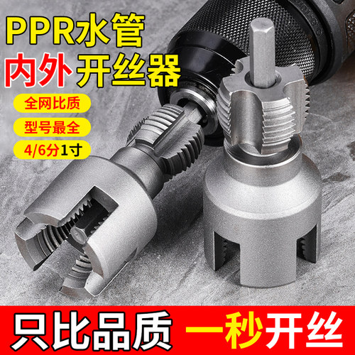新款水管开丝器内外丝一体