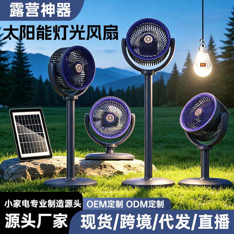 太阳能家用落地循环扇usb大风速可伸缩落地扇户外露营电风扇带灯