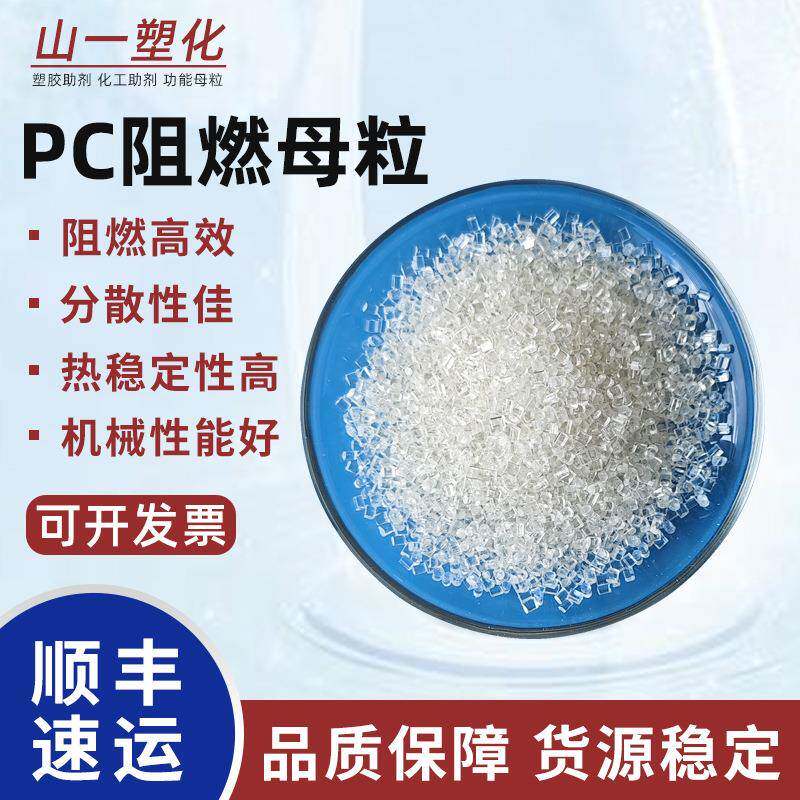 PC透明阻燃母粒 PC注塑挤出UL94V0级环保阻燃剂 PC无卤阻燃母料